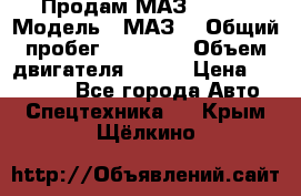 Продам МАЗ 53366 › Модель ­ МАЗ  › Общий пробег ­ 81 000 › Объем двигателя ­ 240 › Цена ­ 330 000 - Все города Авто » Спецтехника   . Крым,Щёлкино